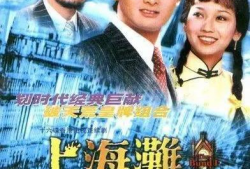 上海滩电视剧演员表,重温经典电视剧演员阵容