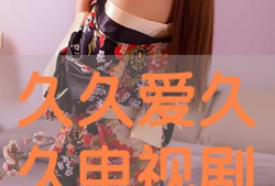 久久电视剧,跨越时光的深情守候
