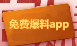 吃瓜爆料免费应用软件,吃瓜爆料背后的秘密