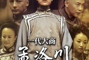 一代大商孟洛川电视剧,孟洛川的财富之路