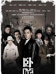 电视剧 卧底,暗战背后的生死较量